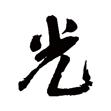 王铎