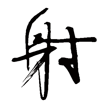 颜真卿