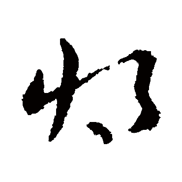皇象