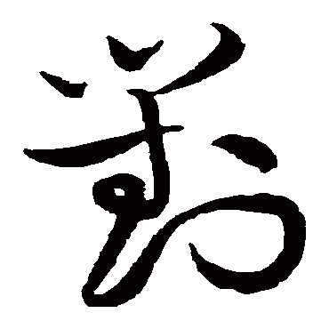 黄庭坚