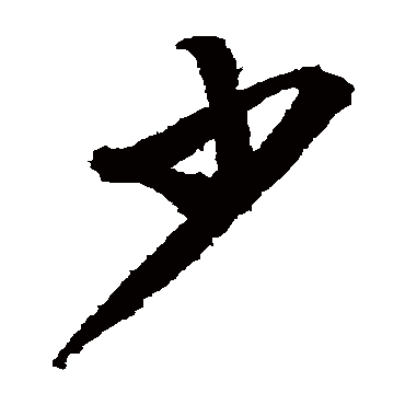 文征明