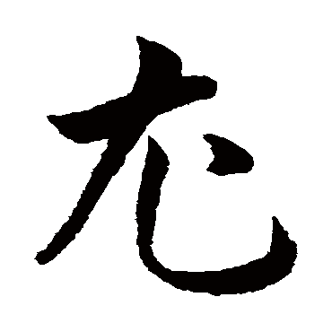 韩道亨