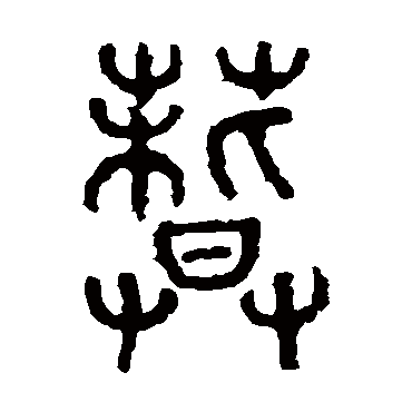 石鼓文