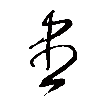 王守仁