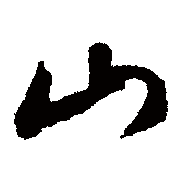 文征明
