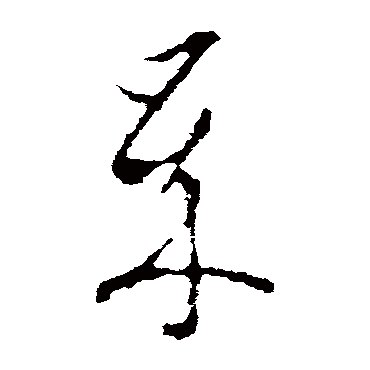 李世民