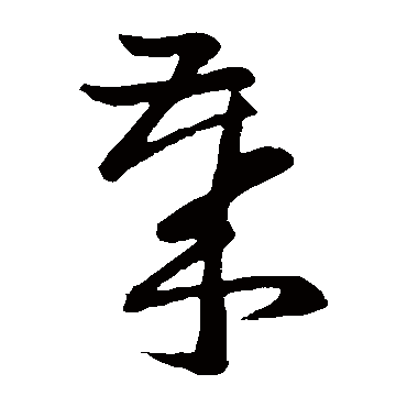 孙过庭