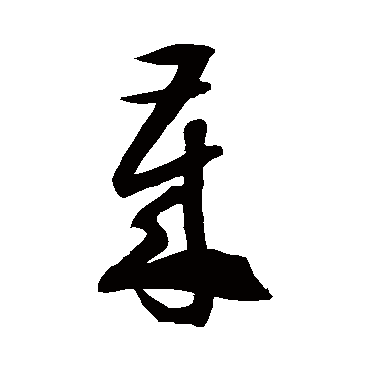 徐伯清
