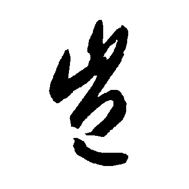 智永