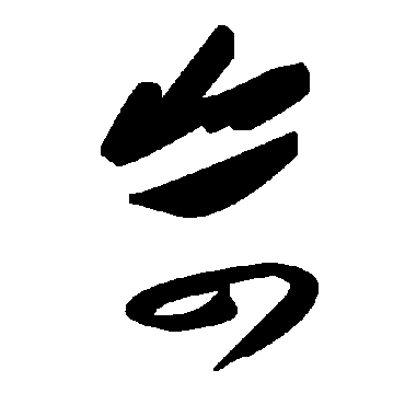 毛泽东
