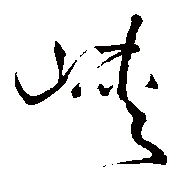 王铎