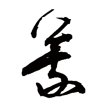 宋克