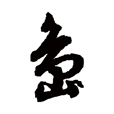 文征明