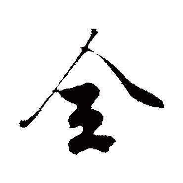 赵孟頫