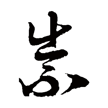 徐伯清