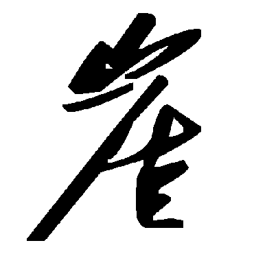 毛泽东