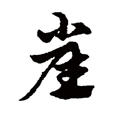 赵子昂