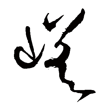 王铎