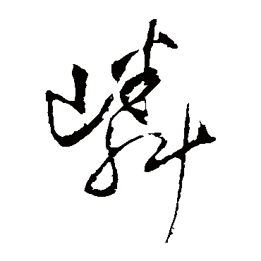 王铎