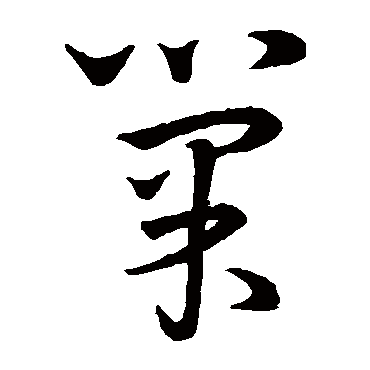 王羲之