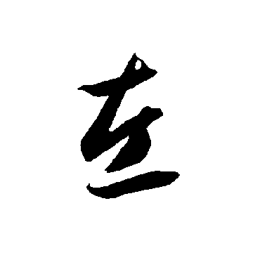 智永