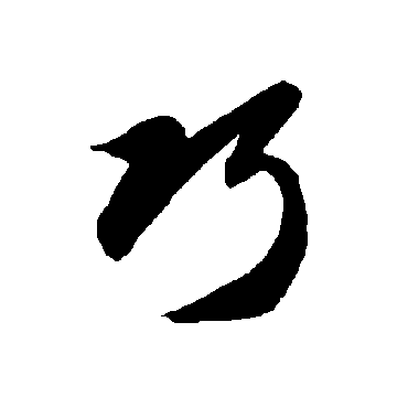 智永