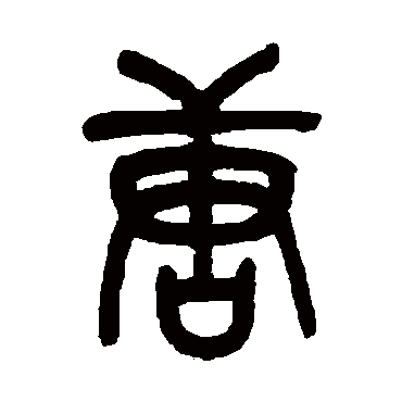 吴昌硕
