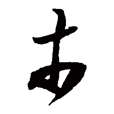 陆游