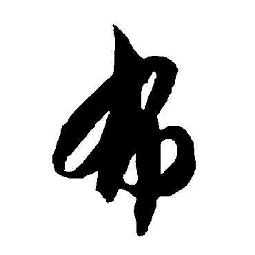 智永