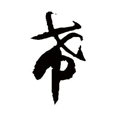 徐伯清