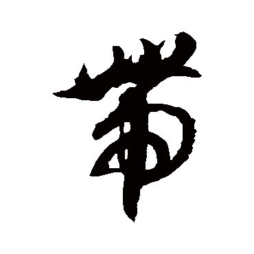 徐伯清