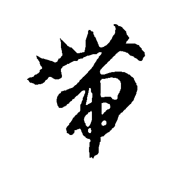 智永