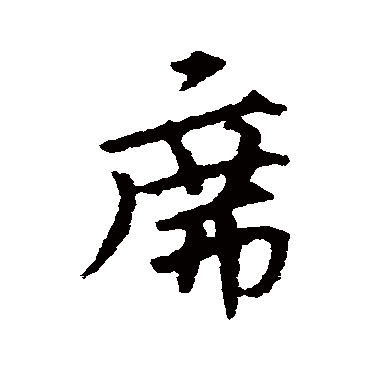 宋克