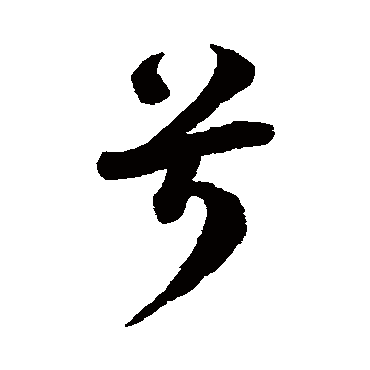 李隆基