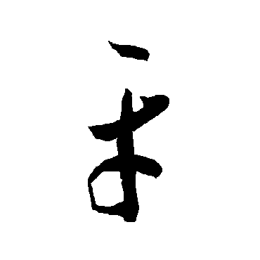 智永