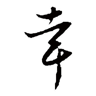 饶介