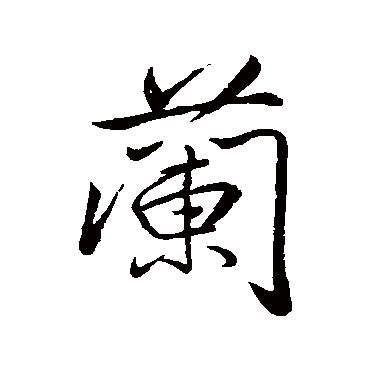 颜真卿