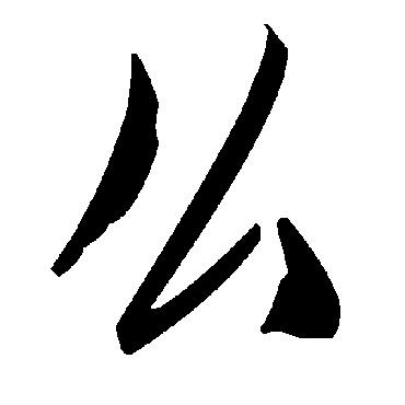 毛泽东