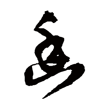 王铎