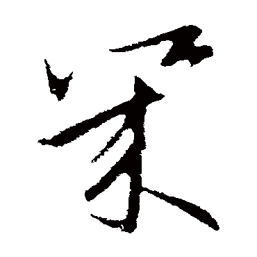 欧阳询