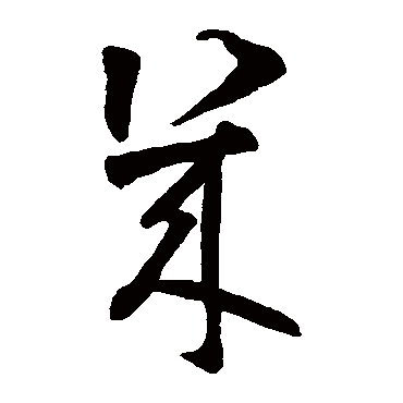 智永