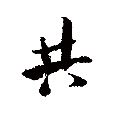 米芾