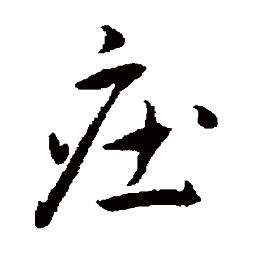 王宠
