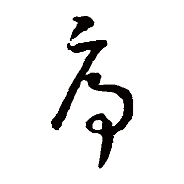 孙过庭