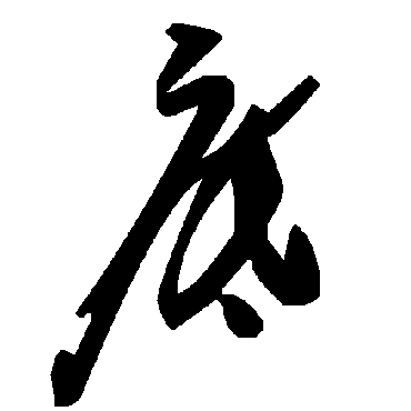 毛泽东