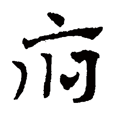 赵雍