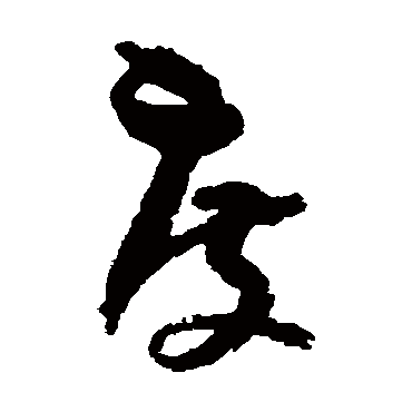 孙过庭