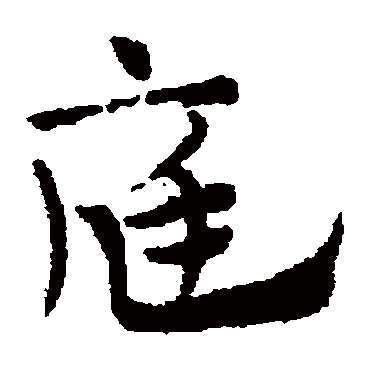 赵子昂