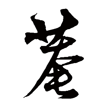 沈粲
