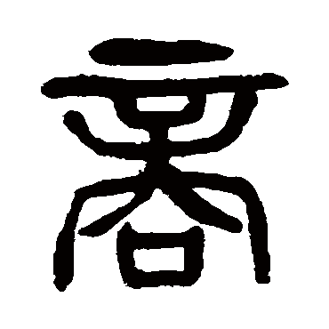杨沂孙